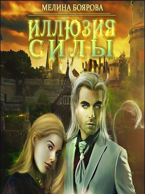 cover image of Иллюзия силы